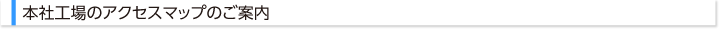 本社工場