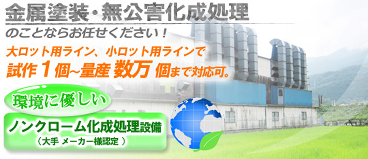 金属塗装・無公害化成処理のことならお任せください！ノンクローム化成処理設備（大手メーカー様認定）
